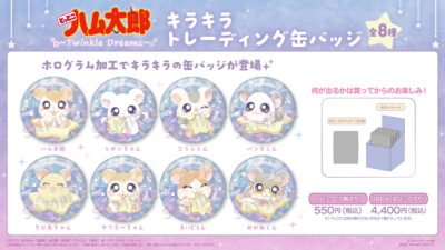 とっとこハム太郎_-Twinkle Dreams-キラキラトレーディング缶バッジ【BOX／8パック入り】
