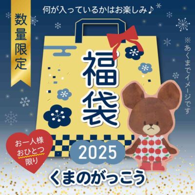 くまのがっこう 年忘れ 福袋 2025 キャラクターグッズ