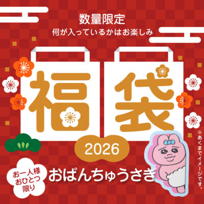 おぱんちゅうさぎ 迎春福袋 2026 キャラクターグッズ おひとり様おひとつ限り