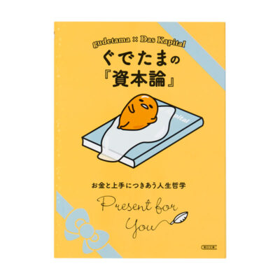 ぐでたまの『資本論』