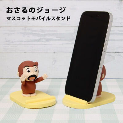 おさるのジョージ マスコット モバイルスタンド キャラクター グッズ