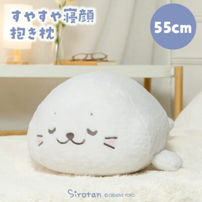 しろたん すやすや寝顔抱き枕 55cm抱きぐるみ 抱きまくら ぬいぐるみ