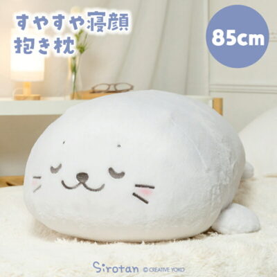 しろたん すやすや寝顔抱き枕 85cm大きい ぬいぐるみ 抱きまくら