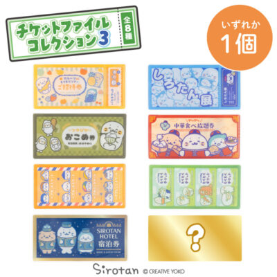 しろたん 公式 チケットファイルコレクション3 お楽しみ コレクション