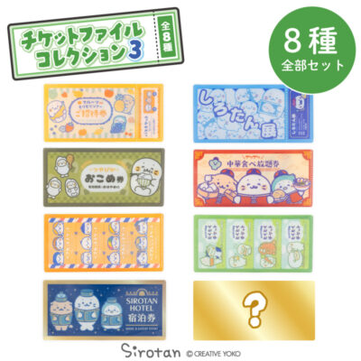 しろたん 公式 チケットファイルコレクション3 お楽しみ コレクション