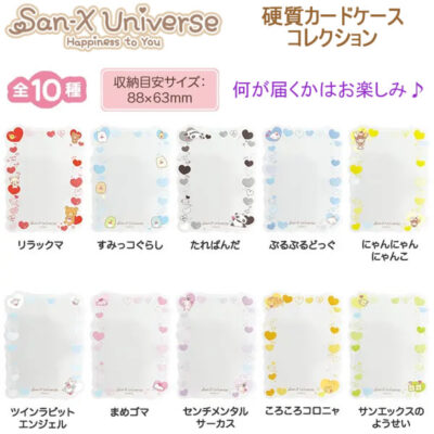 サンエックスユニバース 硬質カードケースコレクション 全10種 何が届くかはお楽しみ ハート