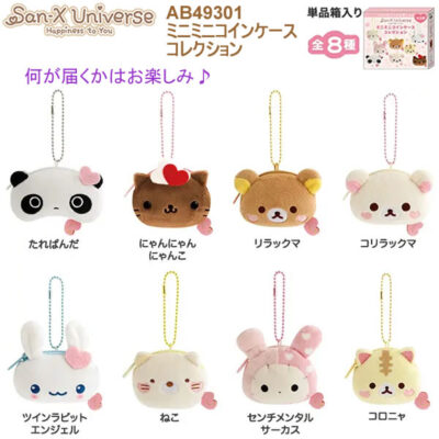 サンエックスユニバース ミニミニコインケースコレクション 全8種 何が届くかはお楽しみ ハート