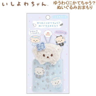 いしよわちゃん ゆうわくにかてちゃう？ぬいぐるみおまもり ゆうわくにかてないいしよわちゃん ブルー 2340