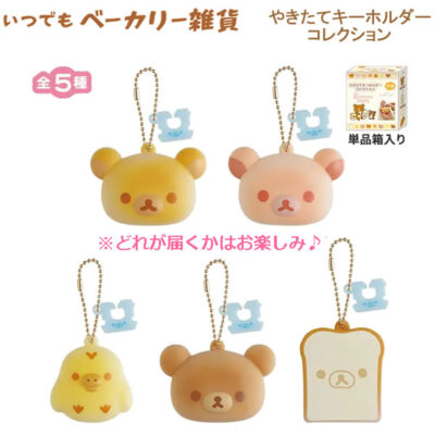 リラックマ やきたてキーホルダーコレクション いつでもベーカリー雑貨 何が届くかはお楽しみ パン