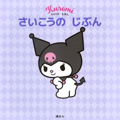 単行本(実用)　<<絵本>> クロミの えほん さいこうの じぶん / 講談社 / サンリオ