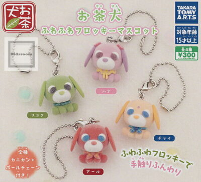 お茶犬 ふわふわフロッキーマスコット ★全4種セット