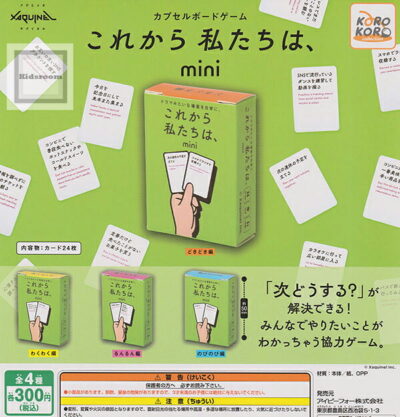 サグイネル カプセルボードゲーム これから私たちは、mini ★全4種セット