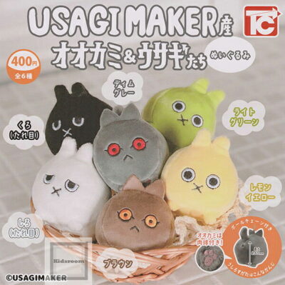 USAGIMAKER産 オオカミ＆ウサギたち ★全6種セット