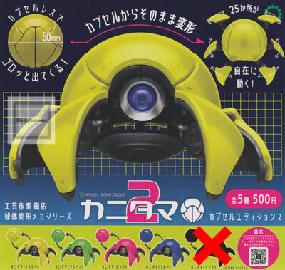 (シークレットなし)アートユニブテクニカラー カニタマ カプセルエディション2 ★全4種セット