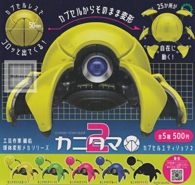 (シークレットあり)アートユニブテクニカラー カニタマ カプセルエディション2 ★全5種セット