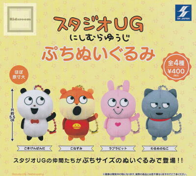 スタジオUG にしむらゆうじ ぷちぬいぐるみ ★全4種セット