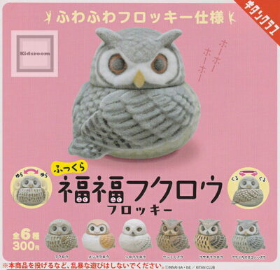 ふっくら福福フクロウフロッキー ★全6種セット