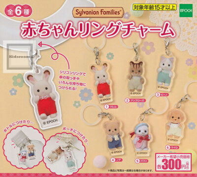 シルバニアファミリー 赤ちゃんリングチャーム ★全6種セット