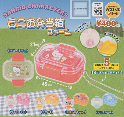 サンリオキャラクターズ ミニお弁当チャーム ★全5種セット