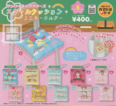 サンリオキャラクターズ スクールクッションミニキーホルダー ★全5種セット