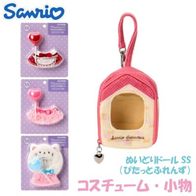 サンリオ キャラクターズ ぬいどりドールSS（ぴたっとふれんず） コスチューム・小物シリーズ 593630-699