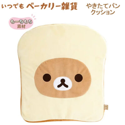 リラックマ やきたてパンクッション いつでもベーカリー雑貨 2845 サンエックス