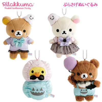 リラックマ ぶらさげぬいぐるみ アソート パステルハロウィンパーティー サンエックス