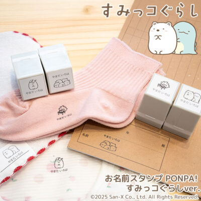 すみっコぐらし お名前スタンプ 「PONPA！ すみっコぐらし ver.」