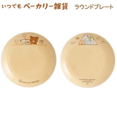 リラックマ すみっコぐらし ラウンドプレート いつでもベーカリー雑貨 パン
