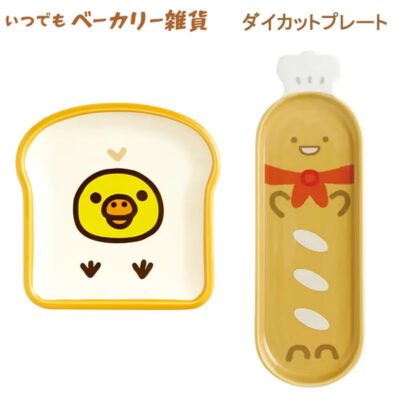 リラックマ すみっコぐらし ダイカットプレート いつでもベーカリー雑貨 キイロイトリ