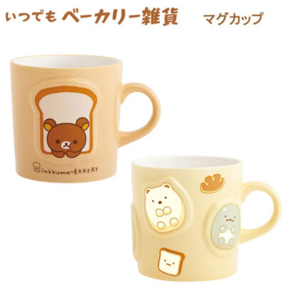 リラックマ すみっコぐらし マグカップ いつでもベーカリー雑貨 パン