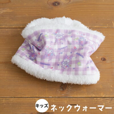 クロミ キッズ用ネックウォーマー サンリオ キャラクター