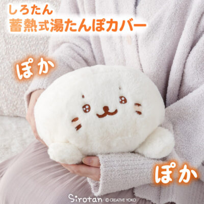 しろたん 湯たんぽカバー  《うるうる顔》 蓄熱式湯たんぽカバーのみ