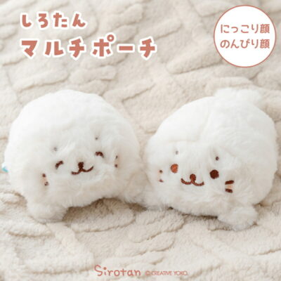 しろたん マルチポーチ 《にっこり顔 のんびり顔》小物入れ ポーチ