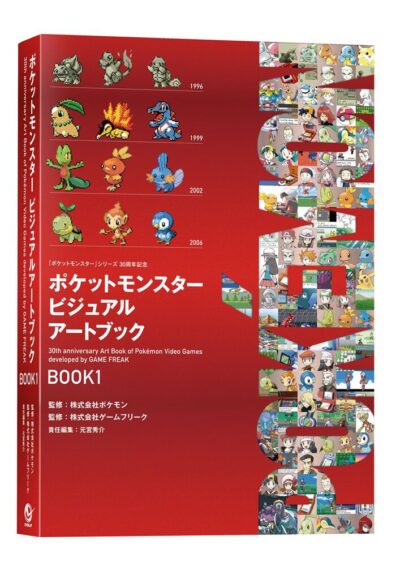 ポケットモンスター ビジュアルアートブック 30th anniversary Art Book of Pokemon Video Games developed by GAME FREAK　BOOK1