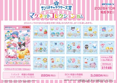 サンリオキャラクターズ_【食玩】2026年サンリオキャラクター大賞 マグネットコレクションガム【BOX／14パック入り】