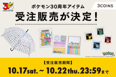 「ポケモン30周年アイテム」の受注販売