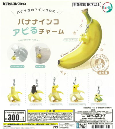 バナナインコアピるチャーム 全6種セット