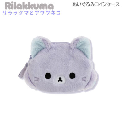 リラックマ ぬいぐるみコインケース リラックマとアワワネコ アワワネコ 6738