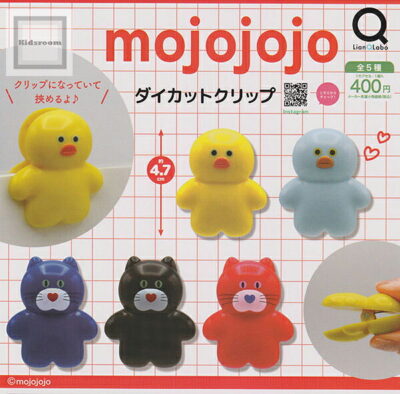 mojojojo ダイカットクリップ ★全5種セット