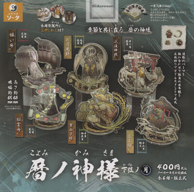 暦ノ神様 下弦ノ月 ★全6種セット