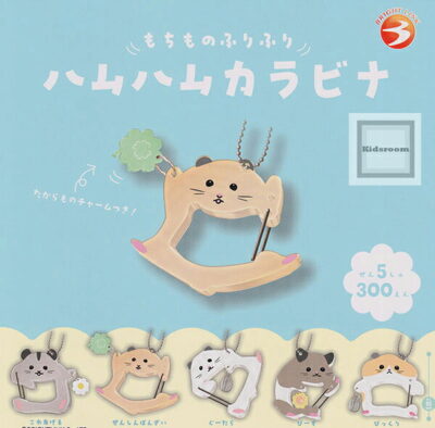 もちものふりふり ハムハムカラビナ ★全5種セット