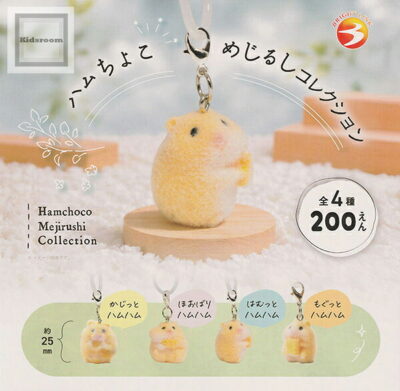 ハムちょこめじるしコレクション ★全4種セット