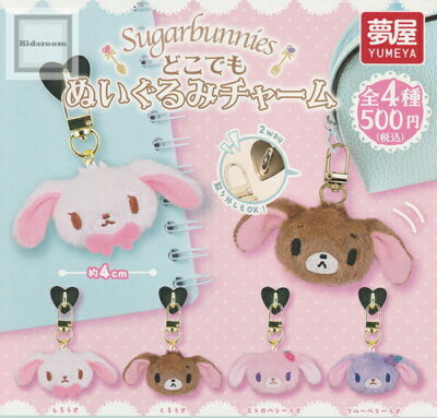 シュガーバニーズ どこでもぬいぐるみチャーム ★全4種セット