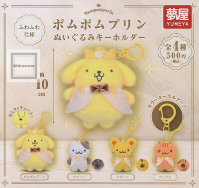 ポムポムプリン ぬいぐるみキーホルダー ★全4種セット
