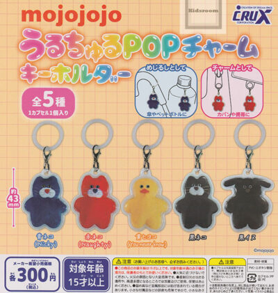 mojojojo うるちゅるPOPチャームキーホルダー ★全5種セット