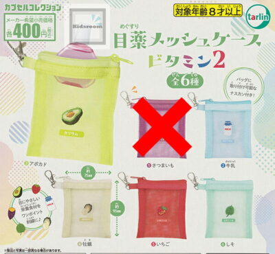 (さつまいもなし)目薬メッシュケース ビタミン2 ★全5種セット