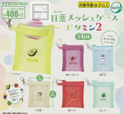 目薬メッシュケース ビタミン2 ★全6種セット