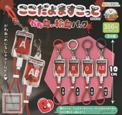 ここだよますこっと かわ血ぃ輸血パック ★全4種セット