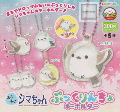 ふくふくシマちゃん ぷっくりんちょキーホルダー ★全5種セット